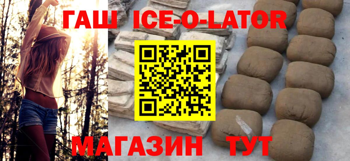 ГАШИШ ice o lator Вичуга